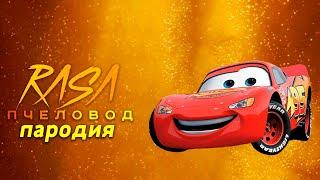 Песня Клип ИСТОРИЯ про МОЛНИЮ МАКВИН EXE Rasa ПЧЕЛОВОД ПАРОДИЯ