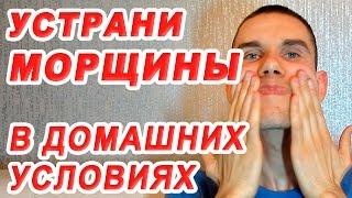 Как убрать Морщины - Узнай принцип. В домашних условиях. Сергей Ермолаев.