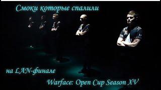 Смоки которые спалили на Lan'е Warface: Open Cup Season XV