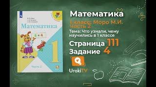 Страница 111 Задание 4 – Математика 1 класс (Моро) Часть 2