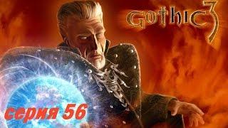 Прохождение Gothic 3, серия 56 (Огненные кубки)