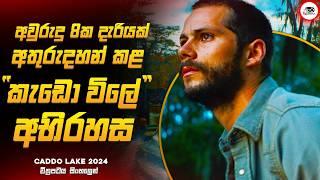 2024 අලුත්ම අති සුපිරිම Time Travel චිත්‍රපටය   | කැඩොලේක් 2024 Movie Explained by Ruu Cinema new