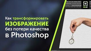 Как изменить размер фото без потери качества в фотошопе (Photoshop)