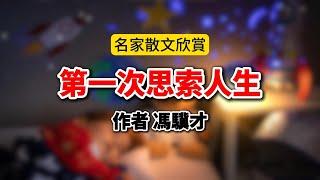 馮驥才散文《我第一次思索人生》蘇衛朗讀