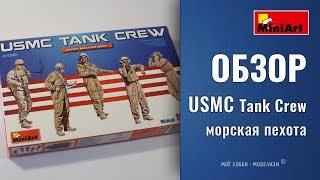 Фигурки USMC Tank Crew от MiniArt - современный танковый экипаж, морская пехота США