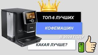 ТОП-6. Лучшие кофемашины для дома. Рейтинг 2024 года . Какую кофемашину лучше выбрать для себя?