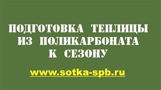 #1 подготовка теплицы из поликарбоната  к сезону