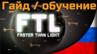 FTL - Гайд Для Новичков [Faster than Light / Быстрее света]