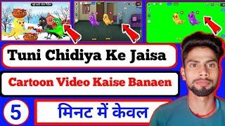 Tuni Chidiya Ke Jaisa Cartoon Video Kaise Banaen केवल 5 मिनट में | How To Make Cartoon Video