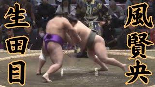 生田目（二子山部屋）VS風賢央 令和7年1月場所2日目#sumo #相撲