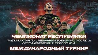 День 2: Чемпионат Таджикистана и Международный турнир по смешанным боевым искусствам