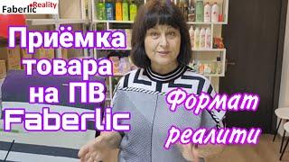  Вторая поставка в Пункт Выдачи Faberlic в формате реалити.