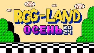 RGG-LAND ОСЕНЬ 2024 • День 6 Часть 1