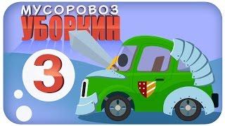  Мусоровоз Уборкин. Мультики про машинки. Освобождение сказочной планеты. Сезон 1. Серия 3 