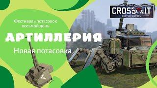 Артиллерия yовая потасовка в Crossout