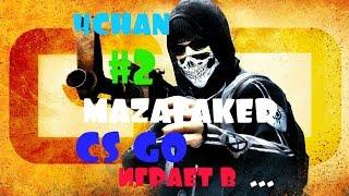 Mazafaker играет в CS GO #2
