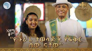 "ከገጠሩ ወደዚህ እንዲመጡ ያደረግናቸው ብዙ ባህሎች አሉ" | ልዩ የመስቀል የአዝማሪ ምን አለ ፕሮግራም @ArtsTvWorld