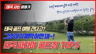  태국 파타야 골프여행 간다고?? ｜ 중급 컨트리 클럽 가성비 TOP 5