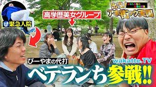 【緊急事態】びーやま入院により助っ人ベテランち参戦！東大と京大の超高学歴コンビでアホ街！【wakatte TV】#1257