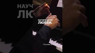 Научите детей любви! Автор стиха: Светлана Чеколаева| Чтец: Елена Песочина #shortsvideo #любовь