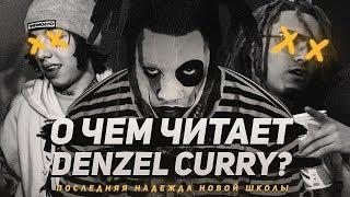 О ЧЁМ ЧИТАЕТ DENZEL CURRY? / ПОСЛЕДНЯЯ НАДЕЖДА НОВОЙ ШКОЛЫ / CLOUT COBAIN - Перевод, Смысл, Отсылки