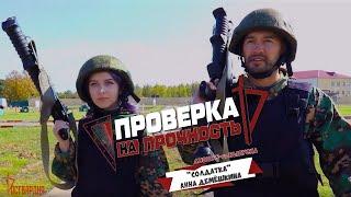 Проверка на прочность I Анонс 5-го выпуска I Хрупкая «солдатка» разнесла из гранатомета дом N2