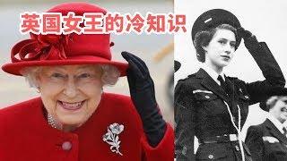 關於英國女王的10個冷知識 全國的天鵝都屬於她！A Selection of  Queen Elizabeth ii Trivia
