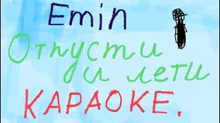 Emin Артём Блеснов отпусти и лети караоке.