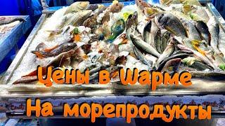 Цены в Шарм эль шейхе на морепродукты/ Рыбный рынок в Египте/ Старый город