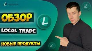 Обзор биржи LOCAL TRADE | НОВЫЕ продукты | LTT defi