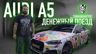 Audi A5 - "ДЕНЕЖНЫЙ ПОЕЗД" - проект по винилографии от TuningMonsters