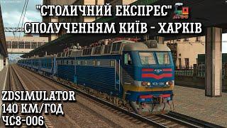 ZDSimulator - ЛЕГЕНДАРНИЙ "Столичний Експрес" Київ - Харків! На ЧС8-006 та ВЛ82М-076