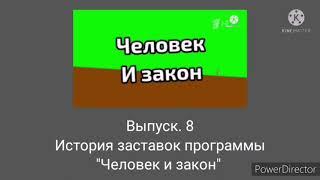 Выпуск 8. История заставок программы "Человек и закон"