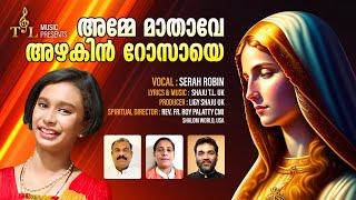 അമ്മേ മാതാവേ അഴകിൻ റോസായെ | Amme Mathave | Serah Robin | Shaju TL | Christian Devotional Song