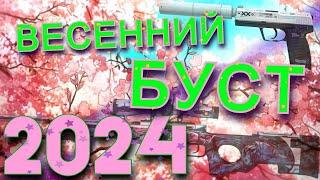 ЧТО НАДО ЗНАТЬ ПРО ВЕСЕННИЙ БУСТ И КАК НА ЭТОМ ЗАРАБОТАТЬ | ТРЕЙДИНГ В СТИМЕ