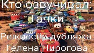 Кто озвучивал: Тачки (2006)