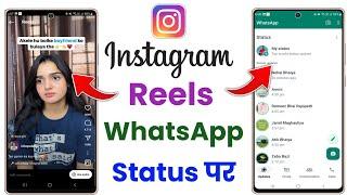 How to share instagram reels on whatsapp status | Reels video ko whatsapp status kaise lagaye