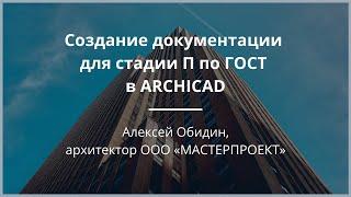 Создание документации для стадии П по ГОСТ в ARCHICAD