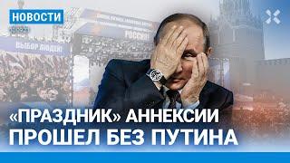 ️НОВОСТИ | «ПРАЗДНИК» АННЕКСИИ ПРОШЕЛ БЕЗ ПУТИНА | МЭР ПЕЧОРЫ ЗАДЕРЖАН | РУМЫНИЯ БОИТСЯ ВОЙНЫ С РФ