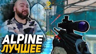 Когда нагибаешь с ALPINE на Соло РМ WarFace