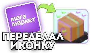 ПЕРЕДЕЛАЛ ИКОНКУ - МЕГА МАРКЕТА