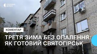 Третя зима без опалення. Начальник Святогірської МВА про те, як будуть зимувати жителі громади