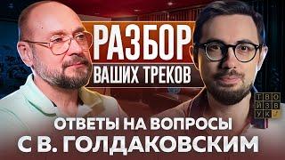 РАЗБОР ВАШИХ ТРЕКОВ И ОТВЕТЫ НА ВОПРОСЫ С В. ГОЛДАКОВСКИМ!