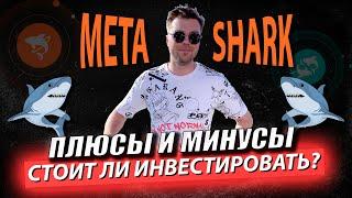 META SHARK  обзор плюсы и минусы проекта | Стоит ли инвестировать в Мета Шарк ?