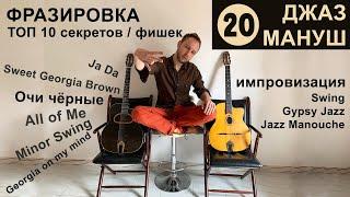 Топ 10 секретов фразировки | №20 Gypsy Jazz Manouche Guitar Rus | Соло Импровизация Цыганский Джаз