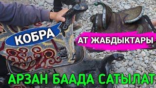 Ат жабдыктары сатылат көрүп билип алыңыздар.+996778955151