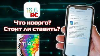 Apple ВЫПУСТИЛА iOS 16.5 RС для iPhone! Что нового кроме ОБОЕВ ждать?! Стоит ли ставить?!