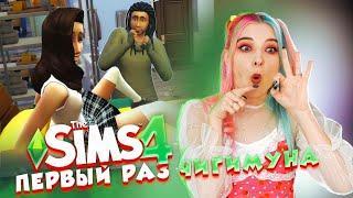 ПЕРВЫЙ РАЗ Чигимуна! ЗАСТУКАЛ ОТЕЦ ► The Sims 4 - семейство БОМЖ ► СИМС 4 Тилька