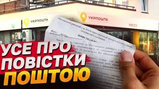 ПОВІСТКИ ПОШТОЮ: що буде, якщо отримав і не отримав