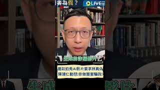 意義在哪? 葛如鈞秀AI生成影片要求分辨真偽 建仁不滿批:你做圈套騙我!｜20240319｜#shorts